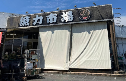 魚力市場昭島店の画像1
