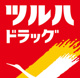 ツルハドラッグ 若宮店の画像
