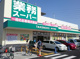 業務スーパー 川西下加茂店の画像