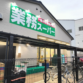 業務スーパー 堺山本町店の画像1