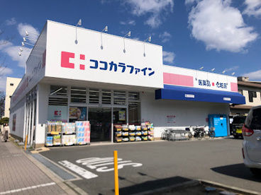 ココカラファイン三国ヶ丘店の画像1