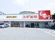 スギドラッグ 東園田店の画像