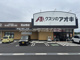 クスリのアオキ石山寺店の画像