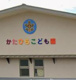 幼保連携型認定こども園かたひらこども園の画像