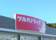 ツルハドラッグ いわき下湯長谷店の画像