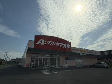 クスリのアオキ栗橋中央店の画像1