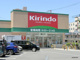 キリン堂 長柄東店の画像