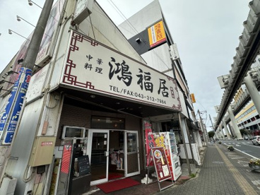 中華料理　鴻福居　都賀店の画像1