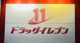 ドラッグイレブン 清水店の画像