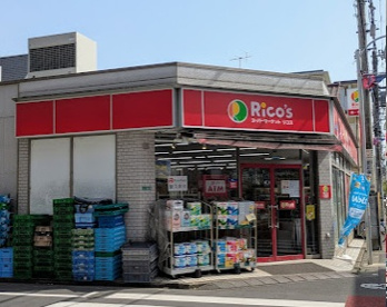 スーパーマーケットリコス 関町北１丁目店の画像1