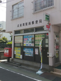 武蔵関駅前郵便局の画像1