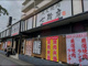 七輪房南行徳店の画像