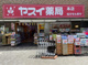 ヘルシーランドヤスイ薬局調剤室の画像