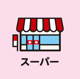 スーパーカネハチ川尻店の画像