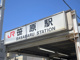JR鹿児島本線【笹原】駅の画像