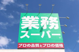 業務スーパー 鶴見緑地店