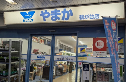 やまか 鶴が台店の画像1