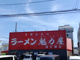 京都北白川ラーメン魁力屋 南行徳店の画像