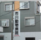 市川動物病院の画像