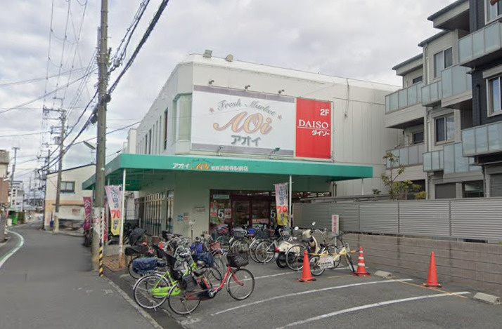 フレッシュマーケットアオイ柏原法善寺駅前店の画像