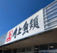 角上魚類 小平店の画像