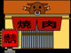 丸明 瑞穂店の画像