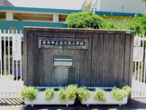 小学校 西河原小学校