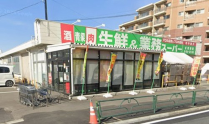 業務スーパー日野百草園店の画像1