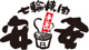 七輪焼肉 安安 つきみ野店の画像
