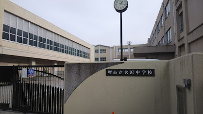 堺市立大浜中学校の画像1