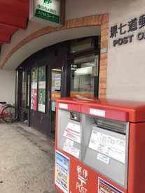 堺七道郵便局の画像1