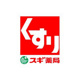 スギ薬局 みかん山店の画像