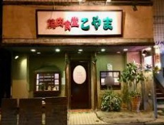 焼肉食堂こやまの画像1