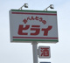 おべんとうのヒライ八代市民球場前店の画像