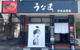 うな匠 伊豆長岡店の画像