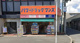 パワードラッグワンズ 春日部店の画像