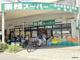 業務スーパー TAKENOKO 吹田店の画像