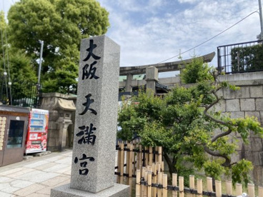 大阪天満宮の画像1