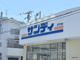 サンディ 下新庄店の画像