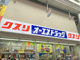 オーエスドラッグ 淡路店の画像