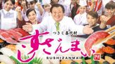 すしざんまい 天辰