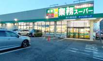 業務スーパー 東久留米店