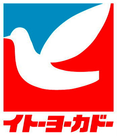 イトーヨーカドー相模原店の画像1