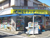 押立ドラッグ 稲城長沼店