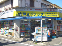 押立ドラッグ 稲城長沼店