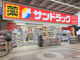 サンドラッグ 天満駅前店の画像