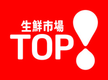 生鮮市場TOP 白岡西店