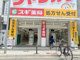 スギ薬局 塚本駅前店の画像