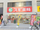 スギ薬局 豊崎店の画像