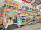 ドラッグセイムス天神橋筋五丁目店の画像